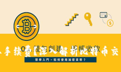 比特币钱包如何赚取手续费？深入解析比特币交易手续费的运作机制