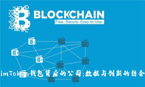 imToken钱包背后的公司：数据与创新的结合