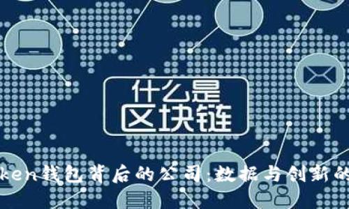 imToken钱包背后的公司：数据与创新的结合
