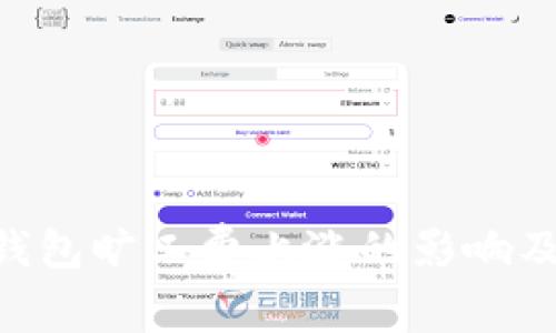 imToken钱包旷工费上涨的影响及应对措施