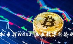 深入探讨虚拟币与Web3：未