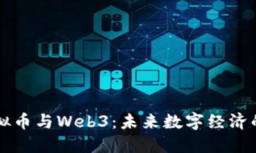 深入探讨虚拟币与Web3：未来数字经济的创新驱动力