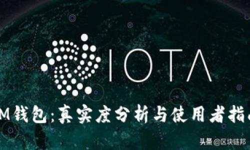 IM钱包：真实度分析与使用者指南