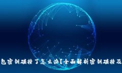 比特币钱包密钥碰撞了怎