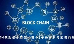 IM钱包能否存储比特币？全