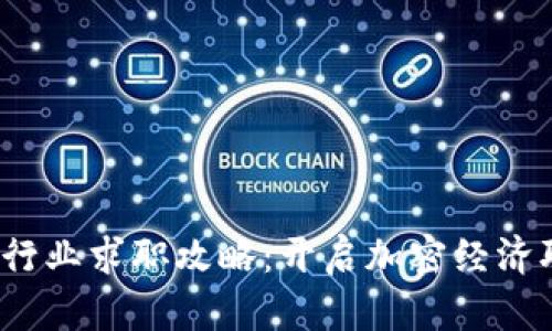 伦敦Web3行业求职攻略：开启加密经济职业新篇章