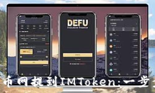   
如何将ETH从火币网提到IMToken：一步步详解转账流程
