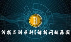 imToken为何找不到币种？解