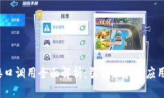 Web3接口调用全面解析：引