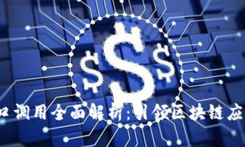 Web3接口调用全面解析：引领区块链应用新时代