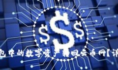 如何将imToken钱包中的数字