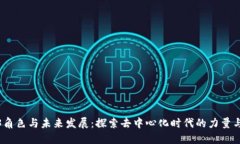 Web3角色与未来发展：探索