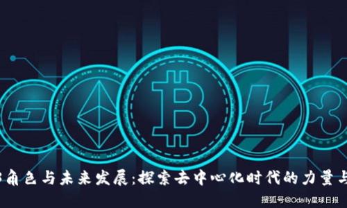 Web3角色与未来发展：探索去中心化时代的力量与机遇