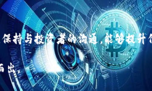   如何在imToken上发行代币的完整指南 / 
 guanjianci imToken, 代币发行, 区块链, 加密货币, 钱包 /guanjianci 

在数字货币领域，代币发行成为一个热门话题。对于希望在区块链上发行代币的用户来说，imToken是一个非常受欢迎的钱包之一。imToken不仅是一个方便的数字资产管理工具，还提供了一些便捷的功能，以便用户能够轻松地创建和管理自己的代币。本文将详细介绍如何在imToken上发行代币，包括所需的步骤、注意事项以及可能遇到的问题，并解答一些相关疑问。

一、imToken简介
imToken是一款多链数字资产钱包，支持以太坊、比特币等多种区块链资产的管理。除了基本的钱包功能外，imToken还提供了去中心化交易所、DApp浏览器以及代币发行等功能，使得用户能够轻松地在区块链上进行各种操作。imToken以其用户友好的界面和强大的功能，吸引了大量的用户，成为区块链社区中的一款必备工具。

二、在imToken上发行代币的前期准备
在决定在imToken上发代币之前，有几个前期准备步骤是必不可少的：
ul
    listrong明确代币的用途：/strong在发行代币之前，首先要明确代币的用途。是作为项目的流通货币，还是为某项服务提供支持，或作为激励机制？用途的不同会影响代币的设计和发行方式。/li
    listrong选择合适的区块链：/strongimToken支持多条区块链，但是以太坊（Ethereum）仍然是代币发行的主流平台。根据项目需求选择合适的区块链，将直接影响代币的功能和安全性。/li
    listrong准备技术支持：/strong虽然imToken提供了一些发行代币的工具，但对于不熟悉区块链开发的用户来说，拥有一定的技术支持会让整个流程简单很多。可以考虑寻求社区的帮助，或找到相应的开发者。/li
    listrong资金准备：/strong发行代币需要支付一定的区块链手续费，确保在进行操作前准备足够的以太坊或其他区块链的原生代币，以覆盖这些费用。/li
/ul

三、如何在imToken上发行代币
以下是具体的操作步骤：

h41. 创建imToken钱包/h4
如果你还没有imToken钱包，首先需要下载并安装imToken应用程序。创建钱包时，务必妥善保存助记词和私钥，因为丢失将会导致资产无法找回。

h42. 选择代币发行功能/h4
在imToken主界面中，找到“资产”选项。然后向下滑动，找到“发行代币”或类似的选项。点击它以进入代币创建页面。

h43. 填写代币信息/h4
在代币创建页面，你需要填写一些基本的信息，包括：
ul
    listrong代币名称：/strong选择一个易于记住的名称，确保它能代表你的项目。/li
    listrong代币符号：/strong通常是一个简短的缩写，比如BTC、ETH等。/li
    listrong总供应量：/strong设置代币的总发行量，确保这一数字是合理的，通常不会过量。/li
    listrong小数位：/strong确定代币的最小单位，比如大多数代币设置为18位小数，这样可以更好地进行精细化交易。/li
/ul

h44. 完成合约部署/h4
填写完所有信息后，提交交易。imToken会将这些信息打包成智能合约并在区块链上部署。在提交交易后，将会产生一定的区块链交易费用，确保你有足够的ETH用于支付这些费用。

h45. 验证代币是否成功发行/h4
交易成功后，你可以在imToken钱包的“资产”中找到你新发行的代币。确保信息无误，并进行测试交易，验证代币的功能正常。

四、注意事项
在发行代币的过程中，有几个关键的注意事项：
ul
    listrong智能合约的安全性：/strong合约一旦部署在区块链上就无法修改，因此在发布之前务必要经过充分的测试和审计，以确保没有漏洞。/li
    listrong合法合规性：/strong根据相关法律法规，确保你的代币发行符合法律要求，特别是在涉及资金募集时，要注意遵循相关的证券法规定。/li
    listrong项目宣传与市场推广：/strong发行代币后，需要进行相应的市场推广，以便吸引用户参与到代币的使用中。/li
/ul

五、相关问题解答

h41. 发行代币需要什么技术基础吗？/h4
虽然imToken提供了相对简便的流程，让普通用户也能够发行代币，但一些基本的区块链知识仍然是必要的。用户需要理解区块链的运作原理，智能合约的作用，以及代币经济模型的基本概念。此外，具备一些编程基础将有助于理解合约的逻辑。
撰写代币合约时，通常使用Solidity语言，这是以太坊平台的主要编程语言。如果用户希望对合约进行自定义，则需要熟悉该语言及其开发工具（如Remix）。即使是使用imToken这样的工具，了解合约的基本结构和逻辑也将有助于用户在后续的代币管理和调整中做出更好的决策。

h42. 如何确保代币的安全性？/h4
代币的安全性在于其智能合约的设计和部署过程。首先，代币合约发布之前，务必要经过严格的测试，确保在不同的交易场景下能够正常运行。其次，可以考虑进行第三方审计服务，这些服务可帮助发现潜在的安全漏洞并提供改进建议。
此外，定期监控合约的运行状态也非常重要，以便及时发现异常交易或安全问题。虽然区块链的去中心化特性增加了安全性，但仍然无法保证绝对不出现问题，用户需要时刻保持警惕。

h43. 代币的发行过程是否收费？/h4
是的，发行代币的过程会涉及到区块链的交易手续费，这个费用因网路拥堵程度而异。对于以太坊等高频交易的链，手续费在不同时间段波动较大。建议在交易费用较低的时候进行代币的发布。
此外，发行期间可能还需要支出一些广告推广费用，以提高代币的知名度和参与度，这也是项目成本的一部分。了解并合理预算这些费用是项目成功的关键因素之一。

h44. 如何进行代币的市场推广？/h4
市场推广是代币成功的重要步骤。首先，通过社交媒体（如推特、Reddit等）、区块链社区（如Telegram、Discord等）来推广项目，吸引潜在投资者和用户参与分析和讨论。其次，可以通过组织AMA（Ask Me Anything）活动，与社区尝试建立直接互动，以增强信任。
另外，考虑合作与其他项目或媒体进行宣传合作，通过互惠互利的方式扩大曝光率。此外，制定详细的宣传计划，包括博客文章、视频内容等多种形式，以增加项目的知名度。

h45. 代币发行后，如何管理和维护代币？/h4
一旦代币发行成功，项目方需要定期进行维护和管理，这包括但不限于：监测代币的流通和交易情况，及时处理用户反馈，维护社区的正常运行等。
同时，随着市场情况的变化，项目方可能需要对代币的经济模型或者智能合约功能进行调整，因此对社区的动态进行及时反应也是非常重要的。定期发布项目进展报告，保持与投资者的沟通，能够提升代币的市场信任度。

综上所述，发行代币在imToken上是一个相对较为简单的过程，但同样需要充分的计划和准备。通过合理的策略和有效的管理，能够在竞争激烈的加密货币市场中脱颖而出。