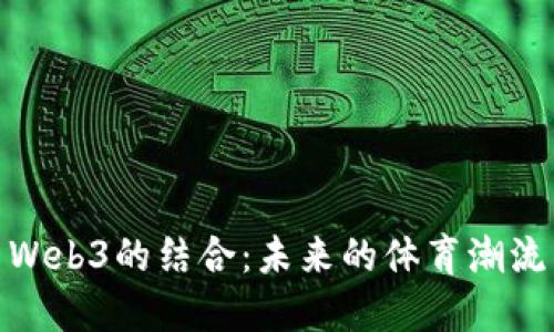 探索球鞋与Web3的结合：未来的体育潮流与数字经济
