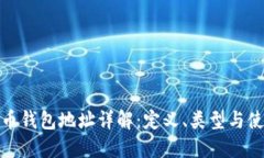 : 比特币钱包地址详解：定