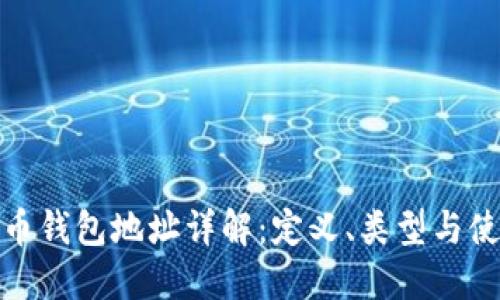 : 比特币钱包地址详解：定义、类型与使用方法