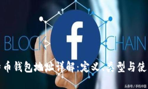 : 比特币钱包地址详解：定义、类型与使用方法