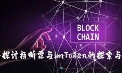 深入探讨杨昕霖与imToken的