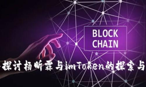 深入探讨杨昕霖与imToken的探索与创新