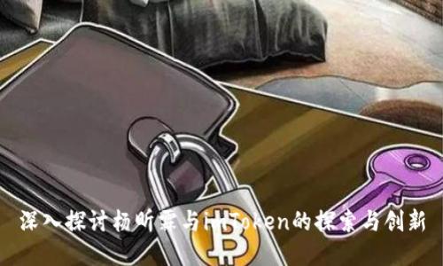 深入探讨杨昕霖与imToken的探索与创新