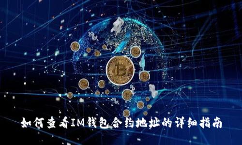 如何查看IM钱包合约地址的详细指南