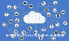 如何调用IMToken钱包接口：