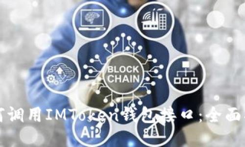 如何调用IMToken钱包接口：全面指南