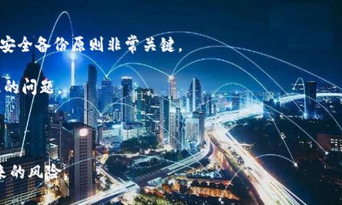   如何恢复误删的imToken钱包资产？ / 
 guanjianci imToken, 误删, 恢复, 钱包, 资产 /guanjianci 

在数字货币日益普及的今天，越来越多的用户选择使用imToken等数字资产钱包来管理他们的虚拟货币。然而，由于操作不当，有些用户可能会误删钱包或相关的资产。这种情况下，如何恢复这些误删的资产成为了用户最关心的问题。本文将深入探讨如何有效应对imToken误删的情况，提供详细的恢复步骤和建议。

一、理解imToken钱包的基本构架

在深入讨论恢复方案之前，了解imToken钱包的基本构架是非常重要的。imToken是一款多币种数字资产钱包，支持Ethereum、TRON等多个公链的资产管理。它的功能包括资产管理、代币交换、DApp浏览等。imToken通过私钥和助记词的方式保障用户资产安全。当用户误删钱包时，实际上是将钱包的相关信息删除了，而这些信息是通过助记词和私钥进行恢复的。

二、误删钱包的常见原因

很多用户在使用imToken时，可能因为操作不熟悉而误删钱包。以下是一些常见的原因：

1. **误操作**：用户在进行资产转移或管理时，可能不小心选择了“删除钱包”选项。
2. **应用故障**：有时候应用的故障会导致用户误以为钱包被删除，实际只是未能正确显示钱包内容。
3. **更新或重装应用**：在更新或重装imToken时，如果没有做好数据备份，可能会造成钱包相关信息的丢失。

三、恢复误删钱包的基本步骤

如果您误删了imToken钱包，不要 panic，您可以按照以下步骤尝试恢复：

1. **确认是否真的删除**：首先，确保您确实删除了钱包。有时候因为应用故障，钱包没有被真正删除，只是没有显示。在应用中尝试切换账户查看是否能找到丢失的资产。

2. **使用助记词恢复钱包**：如果您确认钱包已经被删除，接下来尝试通过助记词恢复钱包。打开imToken应用，选择“恢复钱包”，输入您的助记词，按照系统提示完成恢复步骤。请注意，助记词一定要正确输入，否则无法恢复钱包。

3. **检查资产**：恢复完成后，检查您的钱包中是否显示了之前的资产。如果资产仍然不见，可能需要确认您的助记词是否对应于正确的钱包。

四、如何避免将来再次误删钱包

为了避免今后重复出现误删钱包的情况，用户可以采取一些预防措施：

1. **做好备份工作**：定期备份助记词和私钥，将其安全存放在多个地方，以防丢失。

2. **更新和重装应用前做好准备**：在对imToken进行更新或重装时，务必确认已经备份好了所有需要的信息。

3. **仔细阅读操作提示**：在进行任何钱包管理操作时，务必仔细阅读程序提示，避免误选删除或清空钱包的选项。

五、从技术角度看imToken的安全性

为了更好地理解钱包安全，用户可以从技术角度深入了解imToken的安全机制。目前，imToken采用了分布式技术和多重签名机制，确保用户的数字资产安全。此外，用户的私钥仅保存在设备上，不会上传服务器，这降低了数据泄露的风险。

六、扩展问题与解决方案

除了上述介绍的内容，用户在使用imToken时可能还会面临其他一些问题。以下是五个常见的相关问题及其解决方案：

1. 钱包助记词丢失了怎么办？

如果您丢失了imToken钱包的助记词，恢复钱包将变得相对困难。以下是几种可能的应对措施：

首先，如果您曾经将助记词写在纸上或存储在安全的位置，建议再进行一次找寻。即使是小字条也可能是恢复的关键。

如果找不到助记词，您将无法恢复imToken钱包。但如果您之前进行了资产转移至其他钱包，建议使用这些钱包查找资产。

最后，增强安全意识，未来使用imToken钱包时，再次强调备份助记词的重要性。

2. 恢复钱包后资产不见了怎么办？

如果您在恢复imToken钱包后，发现资产不见了，首先要检查您的助记词是否正确。

错误的助记词会导致您恢复到错误的钱包地址，从而看不到原有资产。您可以尝试用不同的助记词进行恢复，确认您使用的是正确的信息。

如果您确认助记词无误，但资产仍不见，可能是由于您钱包中的资产在其他链或地址。需要仔细检查每个钱包或资产所在的链，如果有进行过代币转移，也可能导致当前钱包显示的资产不完整。

3. imToken中的资产为何无法转移？

在使用imToken钱包时，用户可能会遇到资产无法转移的情况。首先，检查转移网络是否正常。imToken支持多条链的资产转移，短时间内网络拥堵会导致交易延迟或失败。

其次，看看账户是否足够支付转移的gas费用。有时候因为手续费不足，系统会拒绝转移。确保您有足够的ETH、BNB等链上资产作为手续费，以顺利完成转移操作。

最后，确认您的钱包信息是否正确。如果您在转账时选择了错误的地址，资产将流向错误的链或地址，您好需要联系收款方确认情况。

4. 如何提高imToken的安全性？

为了确保数字资产安全，建议用户提高imToken的安全性。首先，定期更改交易密码。在钱包设置中，您可以找到交易密码的选项。频繁更换密码可以有效预防未授权的访问。

其次，启用双重认证。如果imToken支持，务必启用二步验证功能，这可以增加额外的安全层。

此外，保持设备和软件的更新至关重要。确保您的手机操作系统与imToken应用都更新至最新版本，以防止潜在的安全威胁。

5. 其他数字钱包的备份与恢复方法是怎样的？

市面上还有很多其他数字钱包，虽然它们的具体操作会有所不同，但基本的备份与恢复思路是相似的。比如，许多钱包均支持助记词恢复和私钥导出，因此遵循安全备份原则非常关键。

一些钱包会提供云备份服务，可以将钱包数据加密上传至云端，但这需要用户在隐私与安全之间做出权衡。确保云服务提供商的安全性也是用户需要重点考虑的问题。

无论是imToken还是其他数字钱包，用户在备份与恢复操作中一定要小心谨慎，避免随意分享助记词和私钥，保护好自己的资产安全。

总结来说，imToken钱包误删并不可怕，了解其恢复的方法和流程，是每个用户都需要掌握的基本技能。同时，加强安全意识、定期备份，也能有效降低误操作带来的风险。