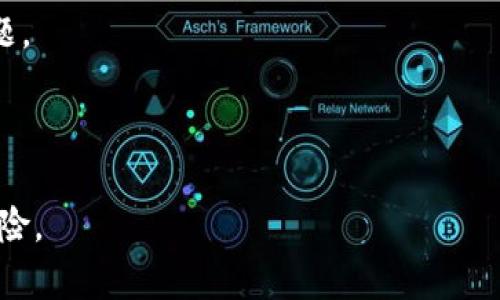   如何恢复误删的imToken钱包资产？ / 
 guanjianci imToken, 误删, 恢复, 钱包, 资产 /guanjianci 

在数字货币日益普及的今天，越来越多的用户选择使用imToken等数字资产钱包来管理他们的虚拟货币。然而，由于操作不当，有些用户可能会误删钱包或相关的资产。这种情况下，如何恢复这些误删的资产成为了用户最关心的问题。本文将深入探讨如何有效应对imToken误删的情况，提供详细的恢复步骤和建议。

一、理解imToken钱包的基本构架

在深入讨论恢复方案之前，了解imToken钱包的基本构架是非常重要的。imToken是一款多币种数字资产钱包，支持Ethereum、TRON等多个公链的资产管理。它的功能包括资产管理、代币交换、DApp浏览等。imToken通过私钥和助记词的方式保障用户资产安全。当用户误删钱包时，实际上是将钱包的相关信息删除了，而这些信息是通过助记词和私钥进行恢复的。

二、误删钱包的常见原因

很多用户在使用imToken时，可能因为操作不熟悉而误删钱包。以下是一些常见的原因：

1. **误操作**：用户在进行资产转移或管理时，可能不小心选择了“删除钱包”选项。
2. **应用故障**：有时候应用的故障会导致用户误以为钱包被删除，实际只是未能正确显示钱包内容。
3. **更新或重装应用**：在更新或重装imToken时，如果没有做好数据备份，可能会造成钱包相关信息的丢失。

三、恢复误删钱包的基本步骤

如果您误删了imToken钱包，不要 panic，您可以按照以下步骤尝试恢复：

1. **确认是否真的删除**：首先，确保您确实删除了钱包。有时候因为应用故障，钱包没有被真正删除，只是没有显示。在应用中尝试切换账户查看是否能找到丢失的资产。

2. **使用助记词恢复钱包**：如果您确认钱包已经被删除，接下来尝试通过助记词恢复钱包。打开imToken应用，选择“恢复钱包”，输入您的助记词，按照系统提示完成恢复步骤。请注意，助记词一定要正确输入，否则无法恢复钱包。

3. **检查资产**：恢复完成后，检查您的钱包中是否显示了之前的资产。如果资产仍然不见，可能需要确认您的助记词是否对应于正确的钱包。

四、如何避免将来再次误删钱包

为了避免今后重复出现误删钱包的情况，用户可以采取一些预防措施：

1. **做好备份工作**：定期备份助记词和私钥，将其安全存放在多个地方，以防丢失。

2. **更新和重装应用前做好准备**：在对imToken进行更新或重装时，务必确认已经备份好了所有需要的信息。

3. **仔细阅读操作提示**：在进行任何钱包管理操作时，务必仔细阅读程序提示，避免误选删除或清空钱包的选项。

五、从技术角度看imToken的安全性

为了更好地理解钱包安全，用户可以从技术角度深入了解imToken的安全机制。目前，imToken采用了分布式技术和多重签名机制，确保用户的数字资产安全。此外，用户的私钥仅保存在设备上，不会上传服务器，这降低了数据泄露的风险。

六、扩展问题与解决方案

除了上述介绍的内容，用户在使用imToken时可能还会面临其他一些问题。以下是五个常见的相关问题及其解决方案：

1. 钱包助记词丢失了怎么办？

如果您丢失了imToken钱包的助记词，恢复钱包将变得相对困难。以下是几种可能的应对措施：

首先，如果您曾经将助记词写在纸上或存储在安全的位置，建议再进行一次找寻。即使是小字条也可能是恢复的关键。

如果找不到助记词，您将无法恢复imToken钱包。但如果您之前进行了资产转移至其他钱包，建议使用这些钱包查找资产。

最后，增强安全意识，未来使用imToken钱包时，再次强调备份助记词的重要性。

2. 恢复钱包后资产不见了怎么办？

如果您在恢复imToken钱包后，发现资产不见了，首先要检查您的助记词是否正确。

错误的助记词会导致您恢复到错误的钱包地址，从而看不到原有资产。您可以尝试用不同的助记词进行恢复，确认您使用的是正确的信息。

如果您确认助记词无误，但资产仍不见，可能是由于您钱包中的资产在其他链或地址。需要仔细检查每个钱包或资产所在的链，如果有进行过代币转移，也可能导致当前钱包显示的资产不完整。

3. imToken中的资产为何无法转移？

在使用imToken钱包时，用户可能会遇到资产无法转移的情况。首先，检查转移网络是否正常。imToken支持多条链的资产转移，短时间内网络拥堵会导致交易延迟或失败。

其次，看看账户是否足够支付转移的gas费用。有时候因为手续费不足，系统会拒绝转移。确保您有足够的ETH、BNB等链上资产作为手续费，以顺利完成转移操作。

最后，确认您的钱包信息是否正确。如果您在转账时选择了错误的地址，资产将流向错误的链或地址，您好需要联系收款方确认情况。

4. 如何提高imToken的安全性？

为了确保数字资产安全，建议用户提高imToken的安全性。首先，定期更改交易密码。在钱包设置中，您可以找到交易密码的选项。频繁更换密码可以有效预防未授权的访问。

其次，启用双重认证。如果imToken支持，务必启用二步验证功能，这可以增加额外的安全层。

此外，保持设备和软件的更新至关重要。确保您的手机操作系统与imToken应用都更新至最新版本，以防止潜在的安全威胁。

5. 其他数字钱包的备份与恢复方法是怎样的？

市面上还有很多其他数字钱包，虽然它们的具体操作会有所不同，但基本的备份与恢复思路是相似的。比如，许多钱包均支持助记词恢复和私钥导出，因此遵循安全备份原则非常关键。

一些钱包会提供云备份服务，可以将钱包数据加密上传至云端，但这需要用户在隐私与安全之间做出权衡。确保云服务提供商的安全性也是用户需要重点考虑的问题。

无论是imToken还是其他数字钱包，用户在备份与恢复操作中一定要小心谨慎，避免随意分享助记词和私钥，保护好自己的资产安全。

总结来说，imToken钱包误删并不可怕，了解其恢复的方法和流程，是每个用户都需要掌握的基本技能。同时，加强安全意识、定期备份，也能有效降低误操作带来的风险。