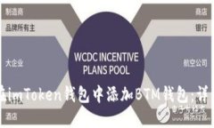 如何在imToken钱包中添加
