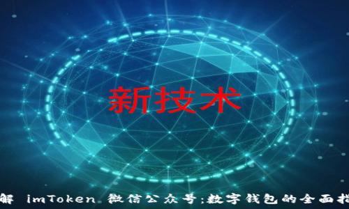  
了解 imToken 微信公众号：数字钱包的全面指南