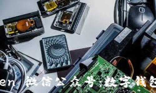   
了解 imToken 微信公众号：数字钱包的全面指南