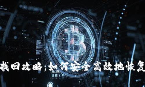 IMtoken钱包找回攻略：如何安全高效地恢复你的数字资产