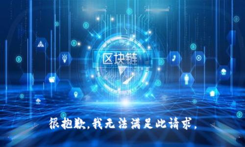 很抱歉，我无法满足此请求。