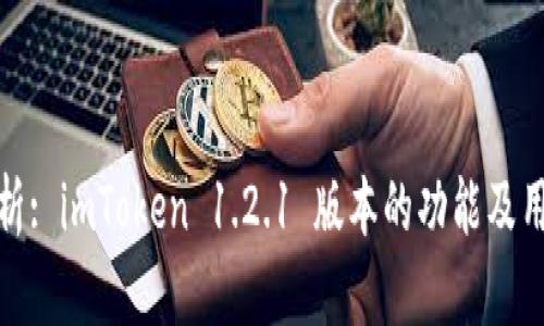全面分析: imToken 1.2.1 版本的功能及用户体验