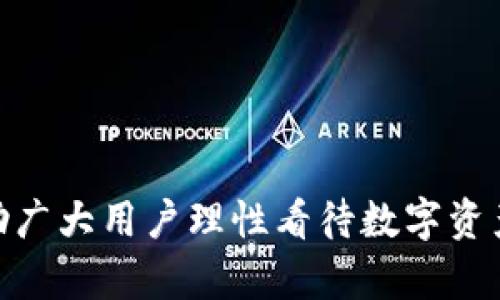   Web3：探索数字资产丢失的原因与解决方案 / 
 guanjianci Web3, 数字资产, 区块链, 钱包安全, NFT丢失 /guanjianci 

在过去的一段时间里，Web3 风靡全球，带来了诸多创新和变革。Web3 不仅仅是一个技术概念，它更是一种全新的互联网体验，致力于实现去中心化、安全性和用户自主权的数字化环境。在这个新兴领域，许多用户投资了数字资产，例如加密货币、NFT（非同质化代币）等。然而，随着数字资产的普及，数字资产丢失的问题也逐渐浮出水面，这引起了广泛的关注与讨论。那么，Web3 环境中数字资产丢失的原因是什么？用户应该如何保护自己的数字资产？本文将对此进行深入探讨并解答相关问题。

一、什么是 Web3？
Web3 是万维网（World Wide Web）的第三个阶段，旨在建立一个更去中心化的互联网。在 Web1.0 时代，互联网主要是静态信息的发布，大多数用户只是信息的接收者，并不能对信息进行互动。到了 Web2.0 阶段，互联网进入了社交媒体和用户生成内容的时代，用户不仅可以接收信息，也可以产生和分享信息。然而，这一阶段的互联网仍然集中在少数大型科技公司手中，用户的隐私和数据安全问题愈发凸显。

Web3 试图解决这些问题，通过区块链技术去中心化，重构用户与网络之间的信任关系。Web3 赋予用户对自身数字资产的完全控制权，用户可以通过去中心化的应用（DApps）进行价值交换，而不需要依赖于传统的中介机构。通过智能合约，用户能够以更透明和安全的方式进行交易和互动。

二、Web3 中数字资产的种类
在 Web3 的环境中，数字资产主要包括加密货币和 NFT。加密货币是基于区块链技术的数字货币，最著名的例如 Bitcoin（比特币）和 Ethereum（以太坊）。这些资产的特点是去中心化、匿名性和全球流通性。

NFT 则是代表唯一性的数字资产，它允许用户拥有并交易数字艺术品、音乐、视频等各种创意作品。与加密货币不同，NFT 是不可替代的，每个 NFT 都有独特的标识符，它的所有权和交易历史被记录在区块链上，使得数字作品的真实性得以保证。

三、为什么 Web3 中的数字资产会丢失？
数字资产的丢失可以归结为几个主要原因：私钥丢失、智能合约漏洞、恶意攻击和用户错误。

1. **私钥丢失**：在 Web3 中，用户的数字资产是通过私钥管理的。如果用户遗忘或丢失了私钥，那么与之对应的数字资产将无法恢复。在区块链上，私钥是证明用户对其资产所有权的唯一标识。一旦失去，意味着对资产的完全控制权也随之丧失。

2. **智能合约漏洞**：由于 Web3 的去中心化特性，智能合约在代码层面上具有决定性作用。如果智能合约存在漏洞，则可能被黑客攻击。例如，在 DeFi（去中心化金融）平台中，经常发生由于智能合约缺陷而导致的资金被黑客盗取的事件。

3. **恶意攻击**：在 Web3 领域，黑客攻击手段层出不穷，例如钓鱼攻击、网络钓鱼和木马病毒等，用户在不知情的情况下可能会泄露私钥或交易信息，导致资产丢失。

4. **用户错误**：一些用户可能缺乏对 Web3 环境的理解，错误操作导致资产丢失。例如，不小心发送资产到错误的地址，或是在不安全的环境下输入私钥等。

四、如何保护自己的数字资产? 
保护数字资产的安全性是每个用户必须重视的问题。以下是一些建议来提高数字资产的安全性：

1. **妥善管理私钥**：用户应该将私钥保存在安全的环境中，最好是使用硬件钱包、纸质钱包等离线存储方式。切勿将私钥保存在网络上，尤其是社交媒体和聊天室中。

2. **使用二次验证**：启用二次验证功能，给交易增加多一重保护。例如，如果可能，使用基于时间的一次性密码（TOTP）进行交易确认，通过官方网址确认地址的正确性。

3. **定期更新安全软件**：确保电脑和移动设备的安全软件是最新版本，防止通过病毒或木马程序造成数字资产丢失。

4. **核实合约和平台的安全性**：在使用 DApp 前，用户应检测合约的安全性，查阅合约审核的结果以及用户反馈，确保其平台的安全性和可信度。

5. **教育和培训**：持续学习 Web3 知识，提升对数字资产的防范意识和自我保护能力，了解黑客攻击的常见手段和防范措施。

五、对数字资产丢失的应对措施
如果用户不幸丢失了数字资产，应该知道以下几个处理步骤：

1. **查阅所有交易记录**：首先检查所有交易记录，确认丢失的资产是否被转移且转移至何处。通过区块链浏览器搜索相关交易地址的信息，有助于了解资产的最新动态。

2. **联系相关平台**：如果资产是通过中心化平台存储的，可以尝试联系交易所或服务平台的客服请求帮助，虽然结果不一定乐观，但仍然值得尝试。

3. **报告黑客攻击**：若确认遭受黑客攻击，应及时提供证据并向网络安全机构举报，虽然追回资产的可能性不高，但可帮助提升整体网络安全。

4. **重新评估投资策略**：丢失资产后，应认真反思之前的投资行为，审视自己的安全管理和资产配置策略，以便于未来避免类似问题的继续发生。

六、可能的问题与详细解答

h41. 如何有效防范钓鱼攻击？/h4
钓鱼攻击是数字资产丢失的一个主要原因。防范钓鱼攻击的方式包括以下几点：

- **核实网址**：确保访问的网址是正牌官方网站。许多恶意网站看起来和真实网站非常相似，因此切勿轻易点击可疑链接。

- **使用书签**：将常用的网站添加到浏览器书签中，确保以后都能直接从书签打开，不随意通过搜索引擎查找。

- **警惕异常请求**：若网站请求输入账户密码、私钥等信息，一定要保持警惕。正规交易所不会通过电子邮件或短信要求用户提供这些信息。

- **提升安全意识**：参加网络安全教育，学习如何防范钓鱼网站和识别可疑链接，从根本上增强安全意识。

h42. 什么是热钱包和冷钱包，它们的区别是什么？/h4
热钱包和冷钱包是用于存储数字资产的两种工具：

- **热钱包**：热钱包是一直连接到互联网的钱包，使用便捷，适合日常交易。由于持续在线，热钱包的安全性较低，更容易受到攻击，因此不适合存储大量数字资产。常见的有在线钱包、移动应用及桌面钱包。

- **冷钱包**：冷钱包是与互联网隔离的钱包，用于存储大额资金，更安全但不便于频繁交易。常见的冷钱包有硬件钱包和纸质钱包。它们可以有效防止黑客攻击。

在选择何种钱包时，应根据个人情况进行合理配置，根据资金的流动情况和安全需求，选择合适的存储方式。

h43. 如何找回丢失的私钥？/h4
通常情况下，私钥的丢失是不可逆的，但用户仍可以尝试以下方法：

- **回忆备份**：如果曾经有备份私钥，尤其是在纸上或电子文档中的，及时找到备份可恢复资产。

- **恢复助记词**：如果在创建钱包时设置了助记词，可以通过恢复助记词来生成私钥，从而恢复数字资产。

- **检查浏览器扩展**：如果你使用浏览器扩展程序，检查浏览器扩展是否有保存密码或私钥的功能。

- **谨慎联系第三方**：若求助于第三方服务来恢复私钥，务必评估其合法性与安全性，以免上当受骗。

h44. NFT丢失后如何追踪？/h4
NFT 作为一种数字资产，虽然具有唯一性，但一旦丢失，用户可以通过以下几个步骤尝试追踪：

- **区块链浏览器**：使用区块链浏览器查询丢失的 NFT，通过交易哈希记录查找其交易路径，了解最新的拥有者。

- **社交媒体舆论**：在 NFT 社区社交媒体发布信息，有时善意的社区成员可能对此有所了解。

- **报告平台**：如果 NFT 尝试在某一交易所或市场重新销售，可以通知该平台进行阻止。

- **警惕交易诈骗**：如果通过不可靠的渠道自然导致 NFT 丢失，务必小心后续的交易，保持警觉。

h45. 如何弥补数字资产丢失带来的损失？/h4
数字资产丢失给投资者带来的损失往往是巨大的，但可以通过以下措施努力弥补：

- **重新评估资产配置**：重新评估和调整资产配置原则，遵循分散风险的原则，避免因单一资产过度集中而带来的风险。

- **学习和成长**：从损失中总结教训，提高自己的数字资产管理能力，定期了解市场动态和技术发展，增强投资决策的正确性。

- **投资多样化**：尝试不同类型的投资，以摊薄可能的损失，包括股票、债券、基金等传统投资选项。

- **保持长期投资心态**：市场变化无常，短期行情波动不应影响长期投资视角，确保资金在合理范围内，关注长期回报。

总结来说，Web3 的新兴趋势为用户的数字资产带来了众多机会，但同时也伴随着不小的风险。保护数字资产的安全，需要每位投资者保持警惕，提升自身的安全意识，合理运用技术手段，建立安全的投资环境。希望本文的分享能够帮助广大用户理性看待数字资产，谨慎投资，规避风险。