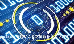 : imToken钱包矿工费下降趋