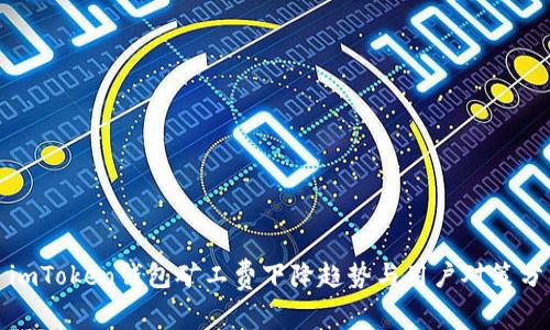 : imToken钱包矿工费下降趋势与用户对策分析