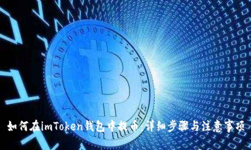 如何在imToken钱包中提币：详细步骤与注意事项