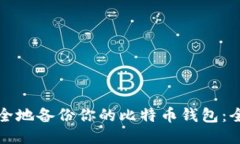 如何安全地备份你的比特