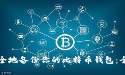 如何安全地备份你的比特币钱包：全面指南
