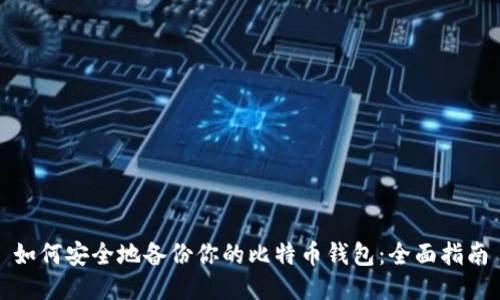 如何安全地备份你的比特币钱包：全面指南