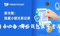 玩比特币必备：哪些钱包