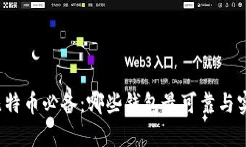 玩比特币必备：哪些钱包最可靠与实用？