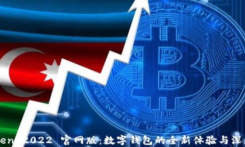 
imToken 2022 官网版：数字钱包的全新体验与深度解析