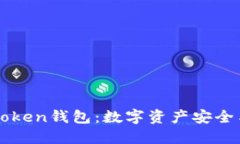 深入了解海外imToken钱包：