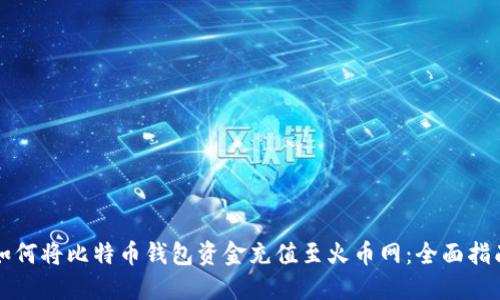 如何将比特币钱包资金充值至火币网：全面指南