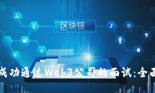 如何成功通过Web3公司的面试：全面指南