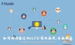 如何成功通过Web3公司的面